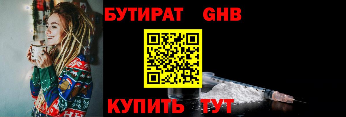 Бутират GHB Усть-Илимск